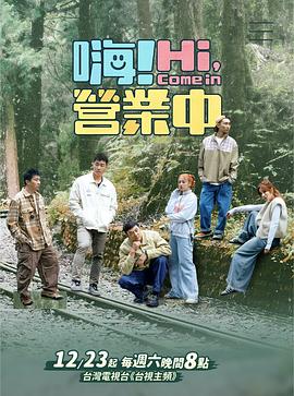 嗨！營業(yè)中第四季