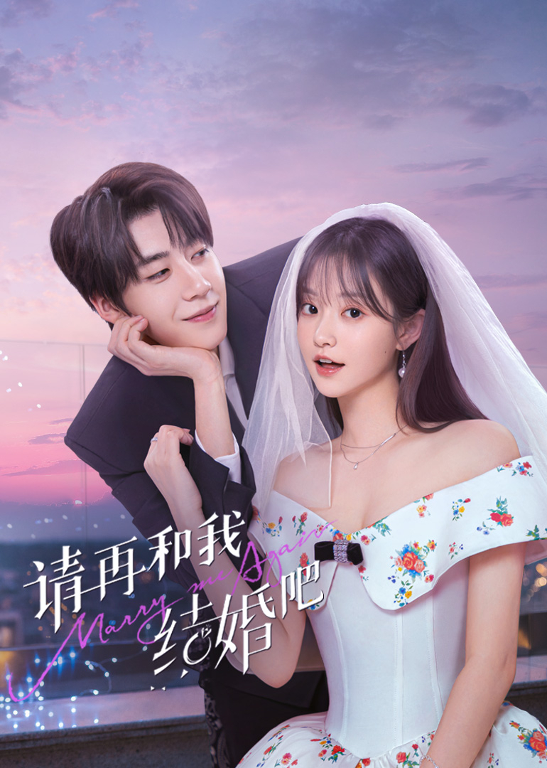 請(qǐng)?jiān)俸臀医Y(jié)婚吧