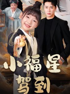 小福星駕到